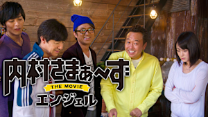 内村さまぁーず THE MOVIE エンジェル