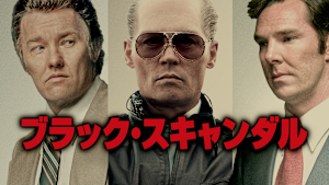 ブラック・スキャンダル