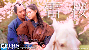 映画「雷桜」