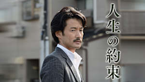 人生の約束