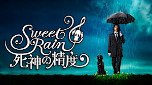 Sweet Rain 死神の精度