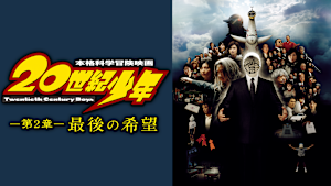20世紀少年 第2章 最後の希望