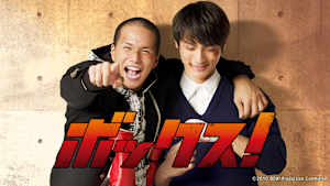 ボックス！