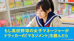 もし高校野球の女子マネージャーがドラッカーの『マネジメント』を読んだら