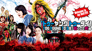 TOO YOUNG TO DIE！若くして死ぬ