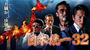 日本統一32