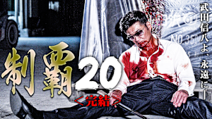 制覇20