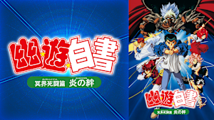 幽☆遊☆白書 冥界死闘篇 炎の絆