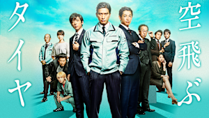 空飛ぶタイヤ