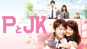 PとJK