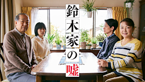 鈴木家の嘘