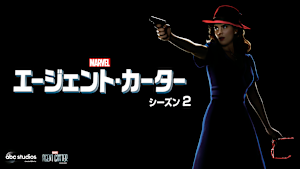 エージェント・カーター
