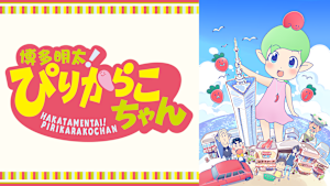 博多明太！ぴりからこちゃん