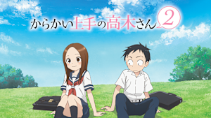 「からかい上手の高木さん」シリーズ
