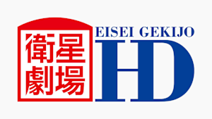 衛星劇場HD