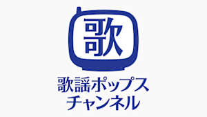 歌謡ポップスチャンネル