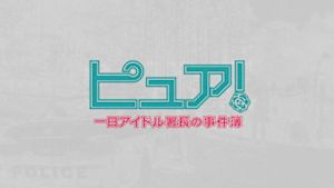 ピュア！～一日アイドル署長の事…