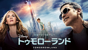 トゥモローランド