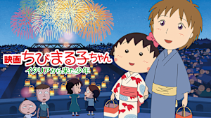 映画ちびまる子ちゃん イタリアから来た少年
