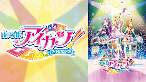 劇場版アイカツ！