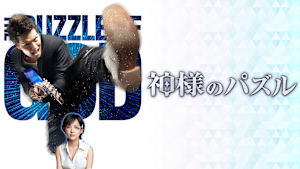 神様のパズル