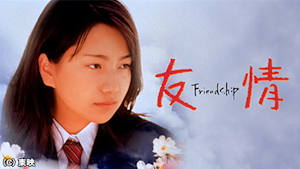 友情～Friendship～