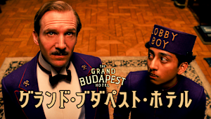 グランド・ブダペスト・ホテル