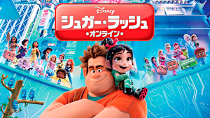 シュガー・ラッシュ：オンライン／特典映像付