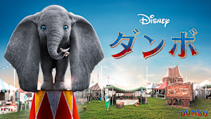 ダンボ（2019）／特典映像付