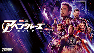 アベンジャーズ／エンドゲーム／特典映像付