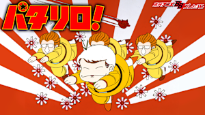パタリロ！