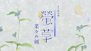螢草　菜々の剣