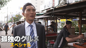 孤独のグルメ SP