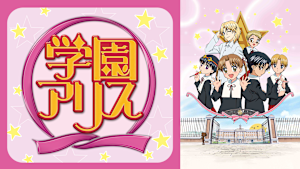 学園アリス
