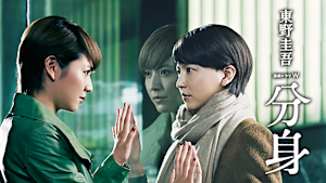 東野圭吾「分身」