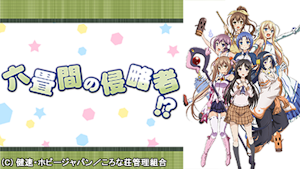 六畳間の侵略者！？