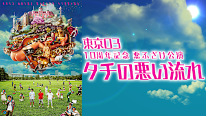 東京03 10周年記念 悪ふざけ公演「タチの悪い流れ」