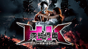 HK／変態仮面 アブノーマル・クライシス