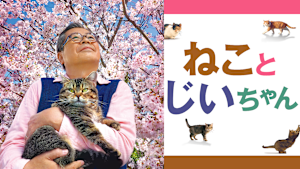 ねことじいちゃん