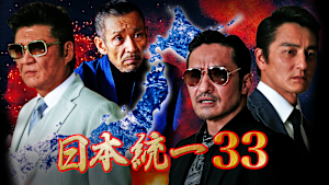 日本統一33