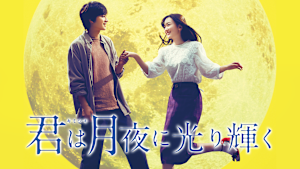 君は月夜に光り輝く
