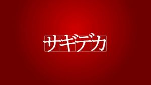 サギデカ