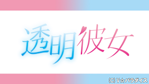 透明彼女