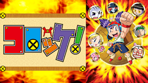 コロッケ！