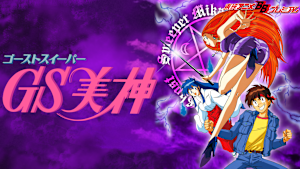 ゴーストスイーパー美神