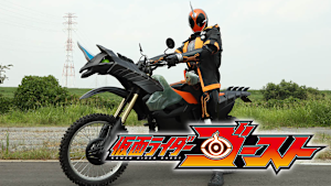 仮面ライダーゴースト