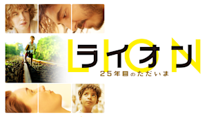 LION／ライオン -25年目のただいま-