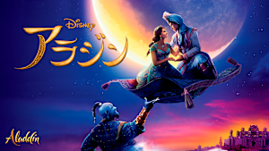 アラジン（2019）