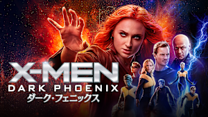 X-MEN：ダーク・フェニックス