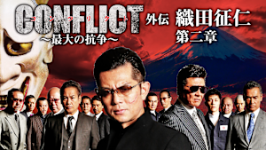 CONFLICT -最大の抗争- 外伝 織田征仁 第2章